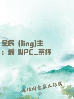 全民領(lǐng)主：最強NPC