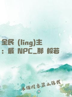 全民領(lǐng)主：最強NPC