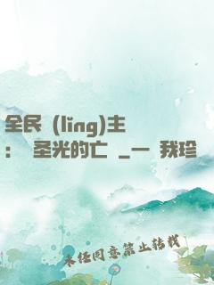全民領(lǐng)主：會圣光的亡靈
