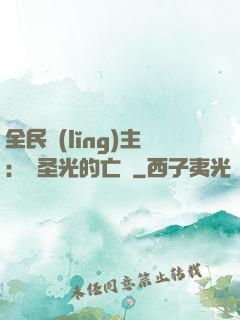 全民領(lǐng)主：會圣光的亡靈