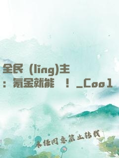 全民領(lǐng)主：氪金就能無敵！
