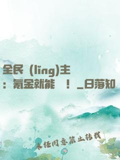 全民領(lǐng)主：氪金就能無敵！