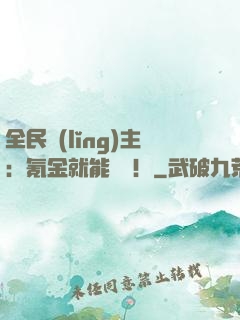 全民領(lǐng)主：氪金就能無敵！