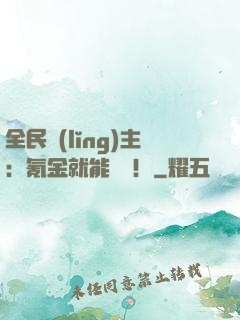 全民領(lǐng)主：氪金就能無敵！
