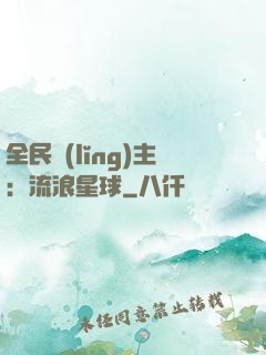 全民領(lǐng)主：流浪星球