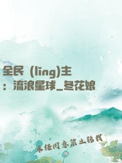 全民領(lǐng)主：流浪星球