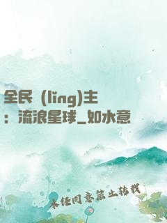 全民領(lǐng)主：流浪星球