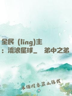 全民領(lǐng)主：流浪星球