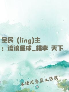 全民領(lǐng)主：流浪星球