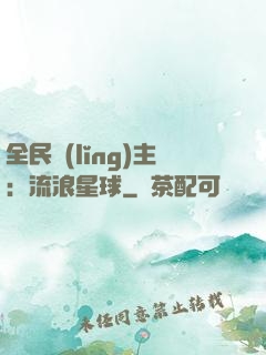 全民領(lǐng)主：流浪星球