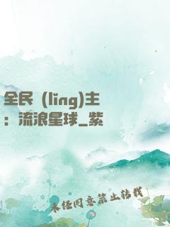 全民領(lǐng)主：流浪星球