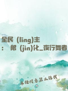 全民領(lǐng)主：無限進(jìn)化