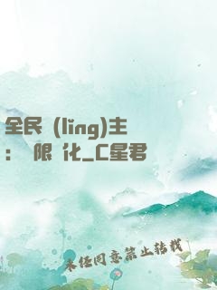 全民領(lǐng)主：無限進化