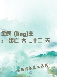 全民領(lǐng)主：茍出亡靈大軍