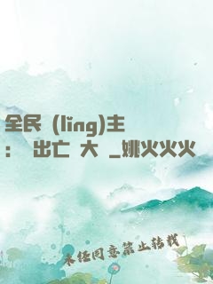全民領(lǐng)主：茍出亡靈大軍