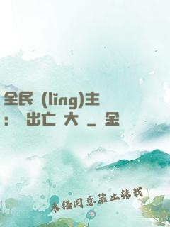 全民領(lǐng)主：茍出亡靈大軍