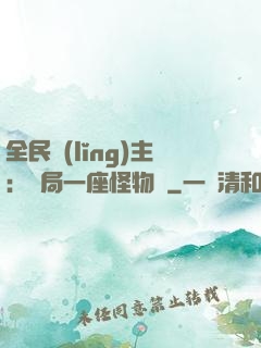 全民領(lǐng)主：開局一座怪物島