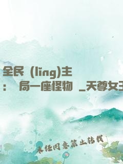 全民領(lǐng)主：開局一座怪物島