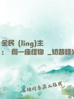 全民領(lǐng)主：開局一座怪物島