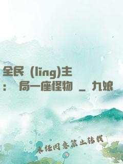 全民領(lǐng)主：開局一座怪物島