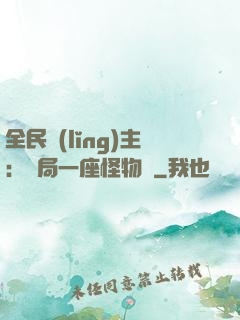 全民領(lǐng)主：開局一座怪物島