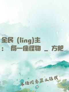 全民領(lǐng)主：開局一座怪物島