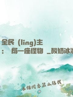 全民領(lǐng)主：開局一座怪物島