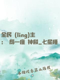 全民領(lǐng)主：開局一座萬神殿