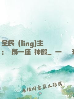 全民領(lǐng)主：開局一座萬神殿