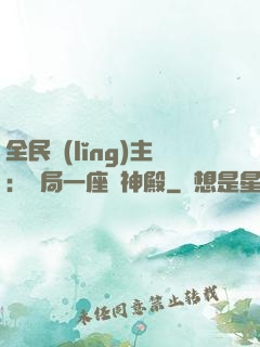 全民領(lǐng)主：開局一座萬神殿