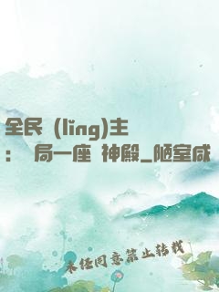 全民領(lǐng)主：開局一座萬神殿