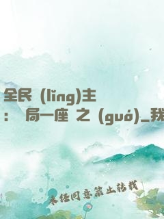 全民領(lǐng)主：開局一座龍之國(guó)