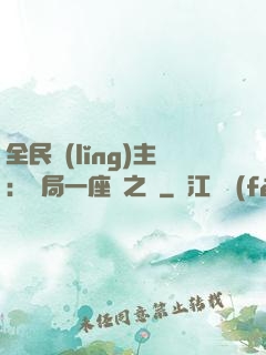 全民領(lǐng)主：開局一座龍之國