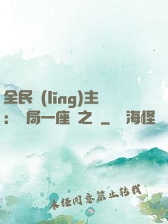 全民領(lǐng)主：開局一座龍之國