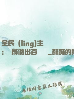 全民領(lǐng)主：開局做出百萬選擇