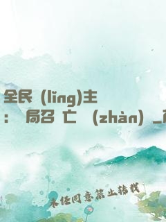 全民領(lǐng)主：開局召喚亡靈戰(zhàn)將