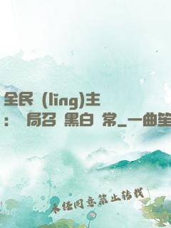 全民領(lǐng)主：開局召喚黑白無常