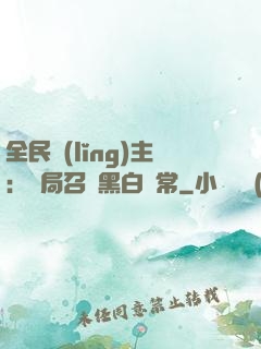 全民領(lǐng)主：開局召喚黑白無常