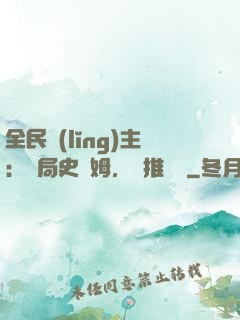 全民領(lǐng)主：開局史萊姆，橫推無敵