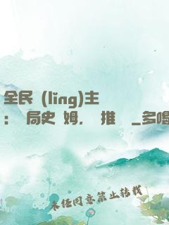 全民領(lǐng)主：開局史萊姆，橫推無敵