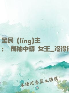 全民領(lǐng)主：開局抽中精靈女王