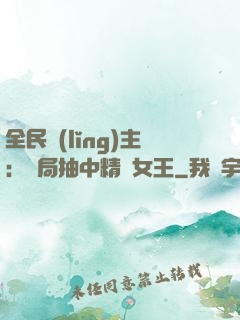 全民領(lǐng)主：開局抽中精靈女王