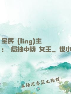 全民領(lǐng)主：開局抽中精靈女王