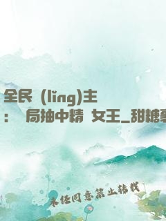 全民領(lǐng)主：開局抽中精靈女王