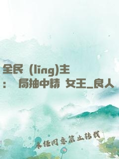 全民領(lǐng)主：開局抽中精靈女王