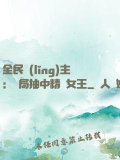 全民領(lǐng)主：開局抽中精靈女王