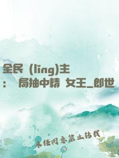 全民領(lǐng)主：開局抽中精靈女王