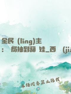 全民領(lǐng)主：開局抽到葫蘆娃
