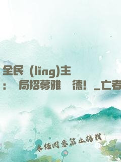 全民領(lǐng)主：開局招募雅兒貝德！