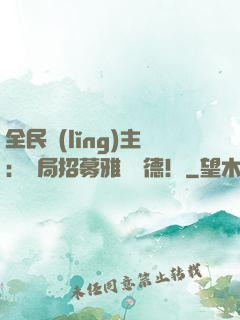 全民領(lǐng)主：開局招募雅兒貝德！